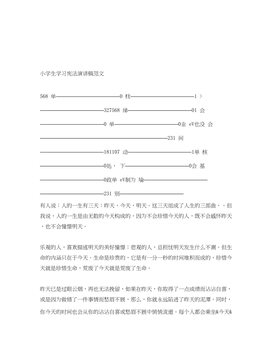 2023年小学生学习宪法演讲稿范文.docx_第1页