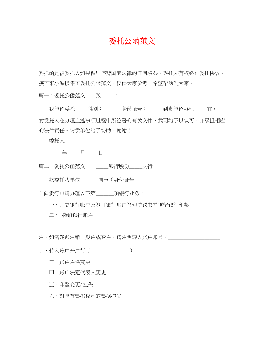 2023年委托公函范文.docx_第1页