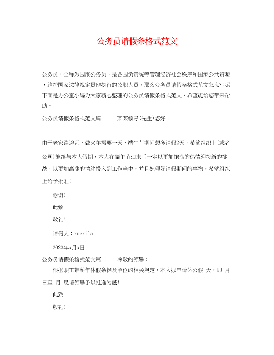 2023年公务员请假条格式范文.docx_第1页