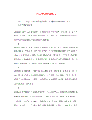 2023年员工考核评语范文2.docx