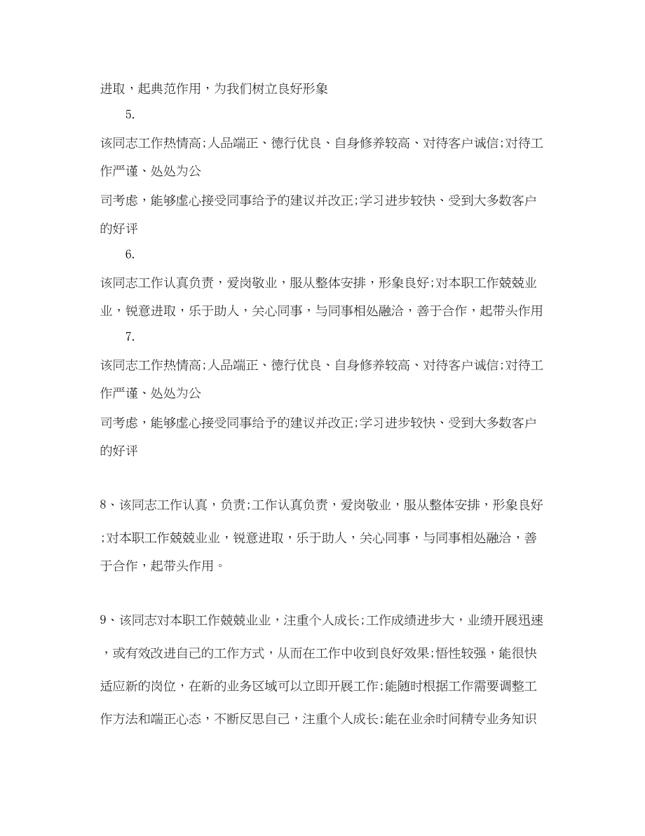 2023年员工考核评语范文2.docx_第2页