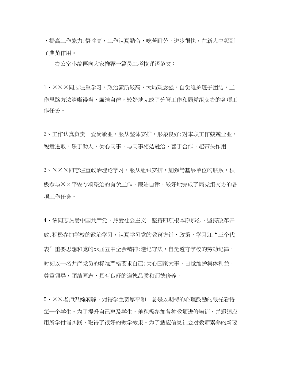 2023年员工考核评语范文2.docx_第3页