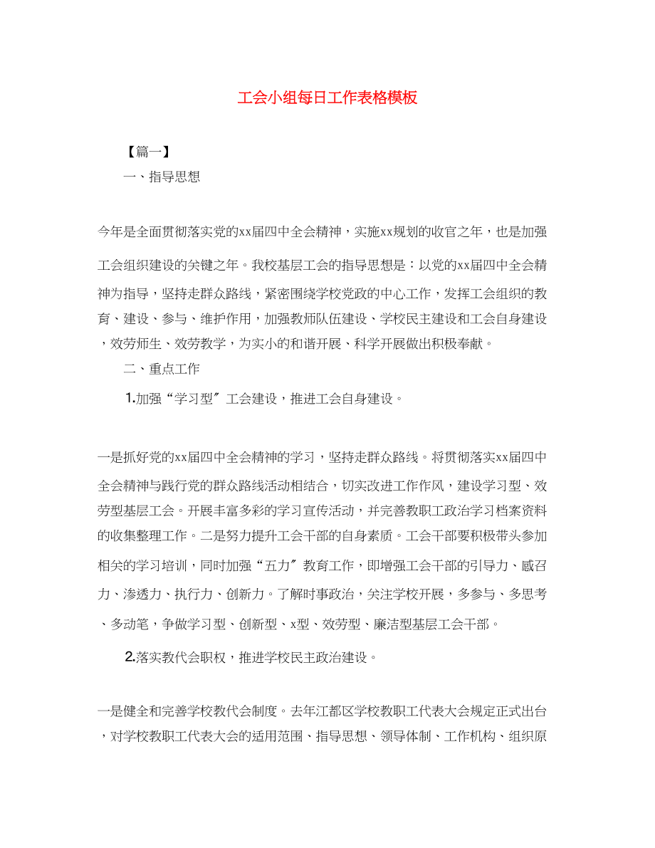 2023年工会小组每日工作表格模板范文.docx_第1页