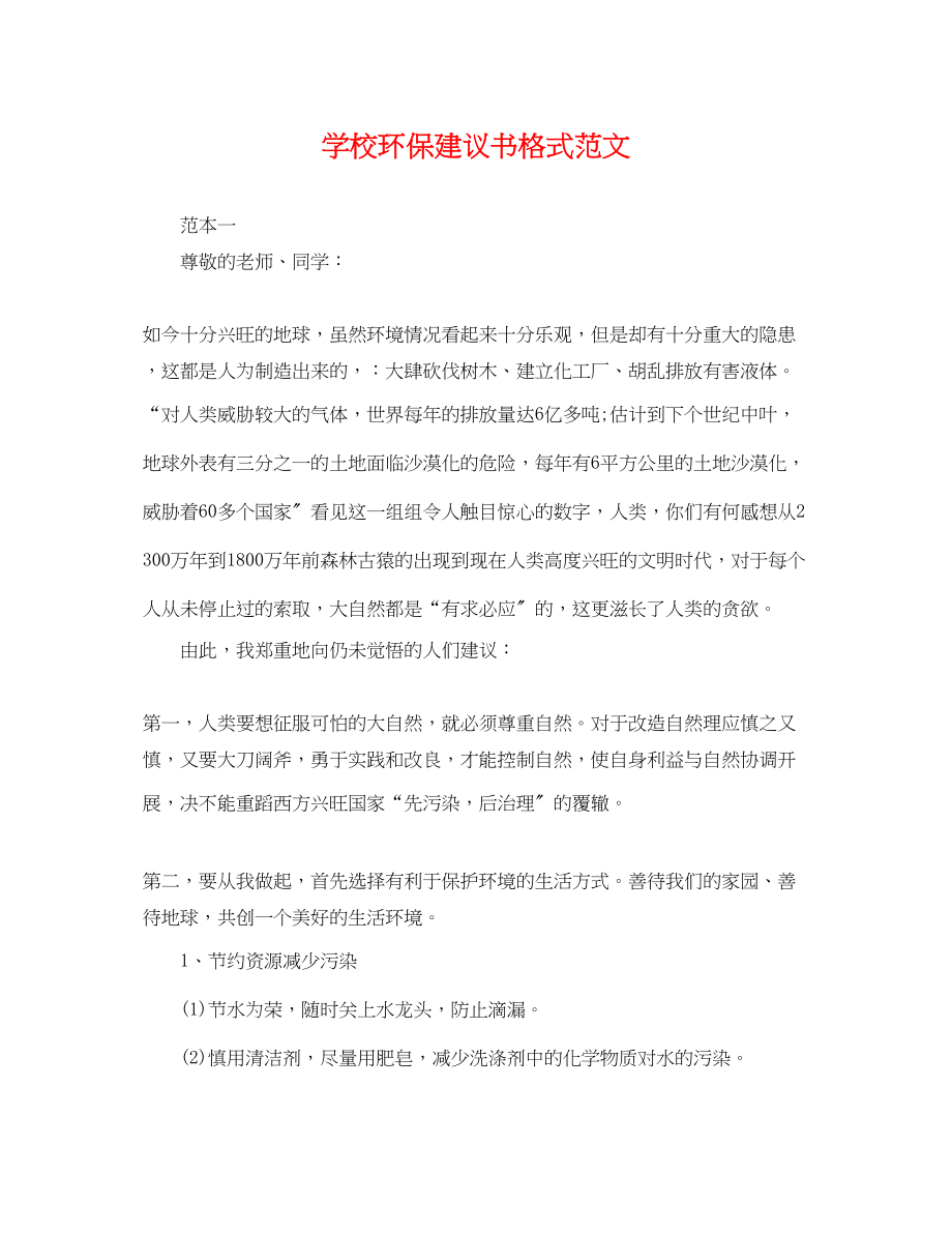 2023年学校环保倡议书格式范文.docx_第1页