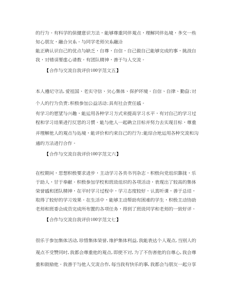 2023年合作与交流自我评价100字七篇范文.docx_第2页