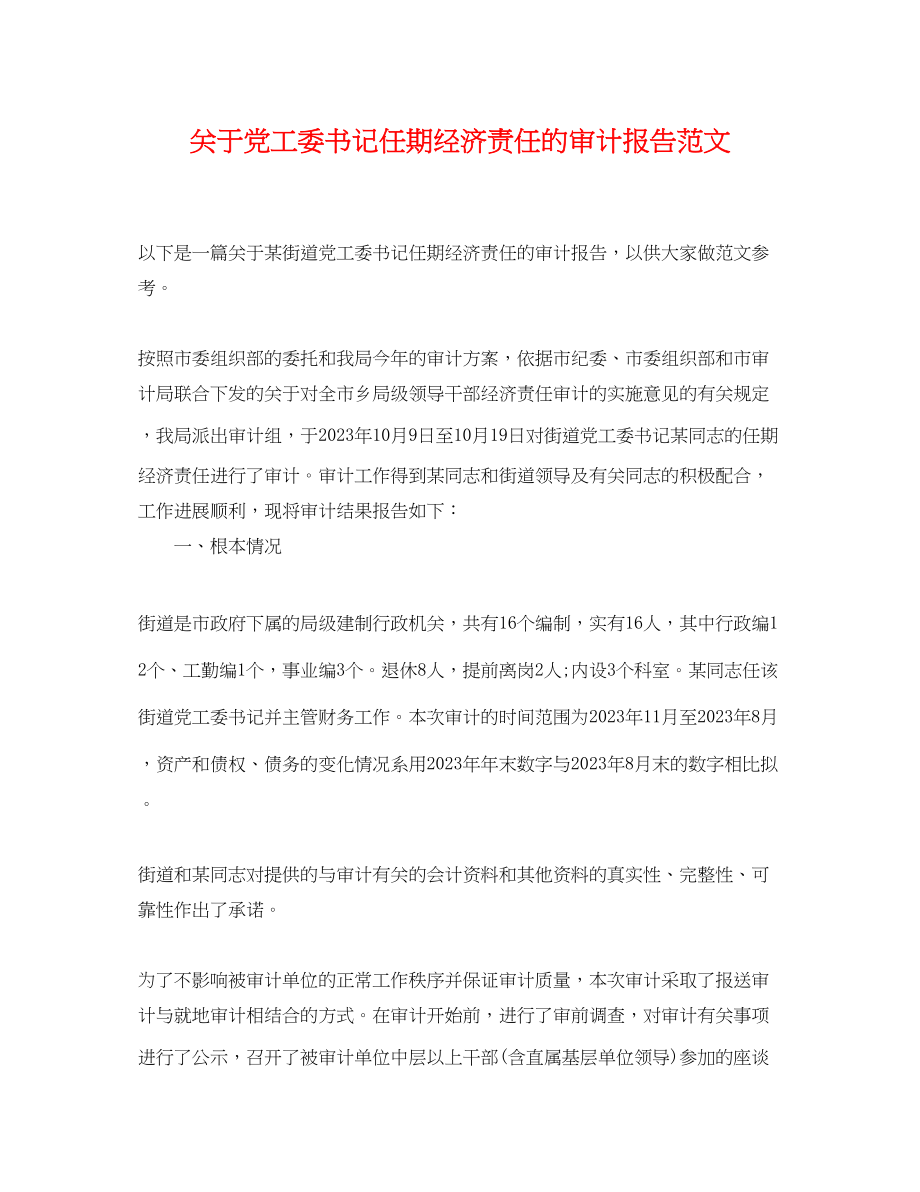 2023年党工委书记任期经济责任的审计报告范文.docx_第1页