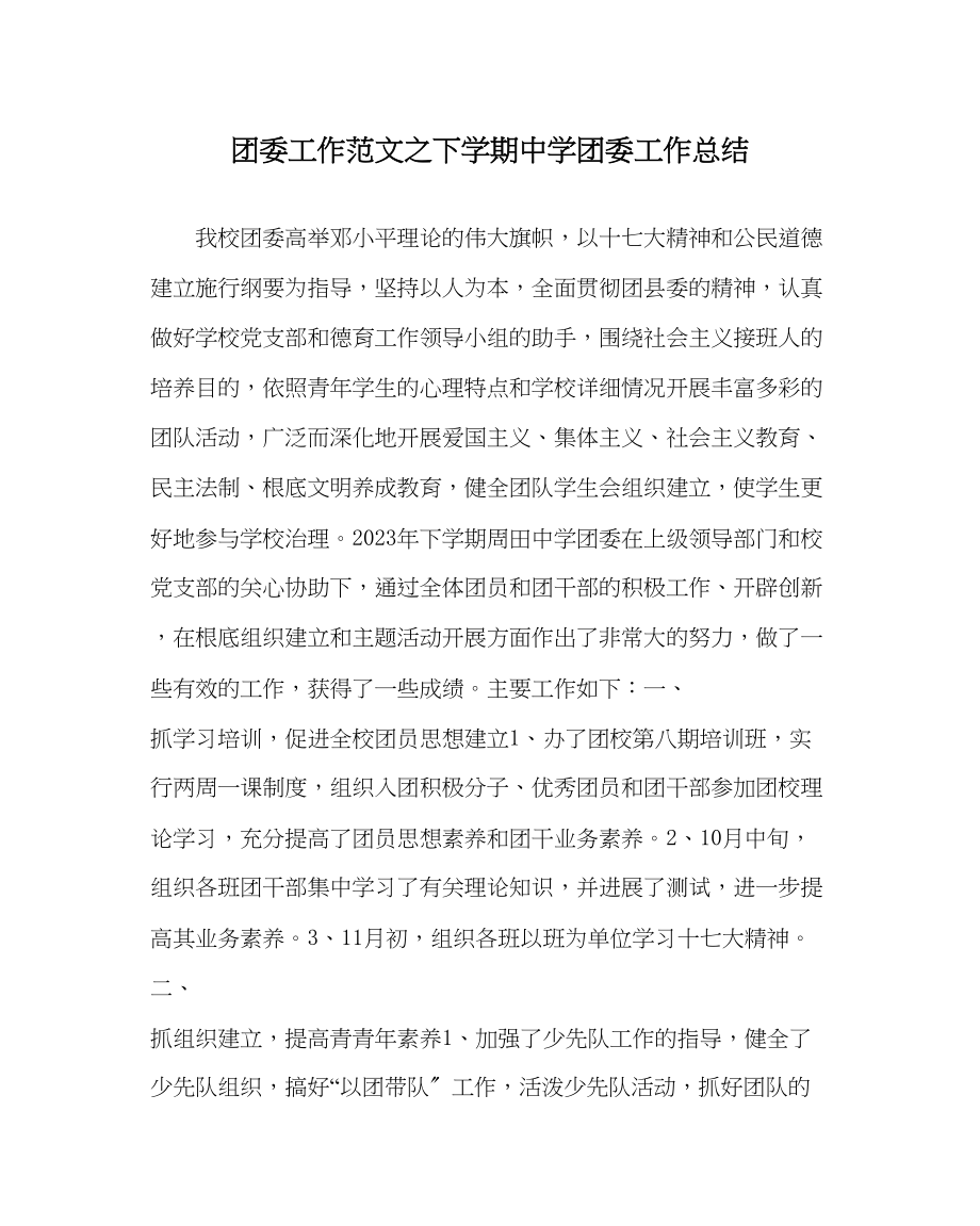 2023年团委工作范文下学期团委工作总结.docx_第1页