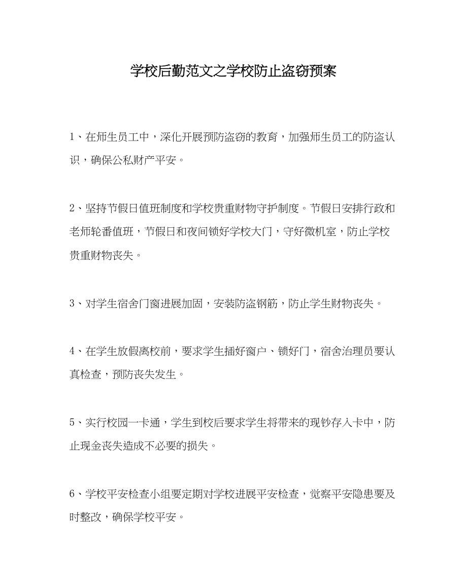 2023年学校后勤范文学校防止盗窃预案.docx_第1页