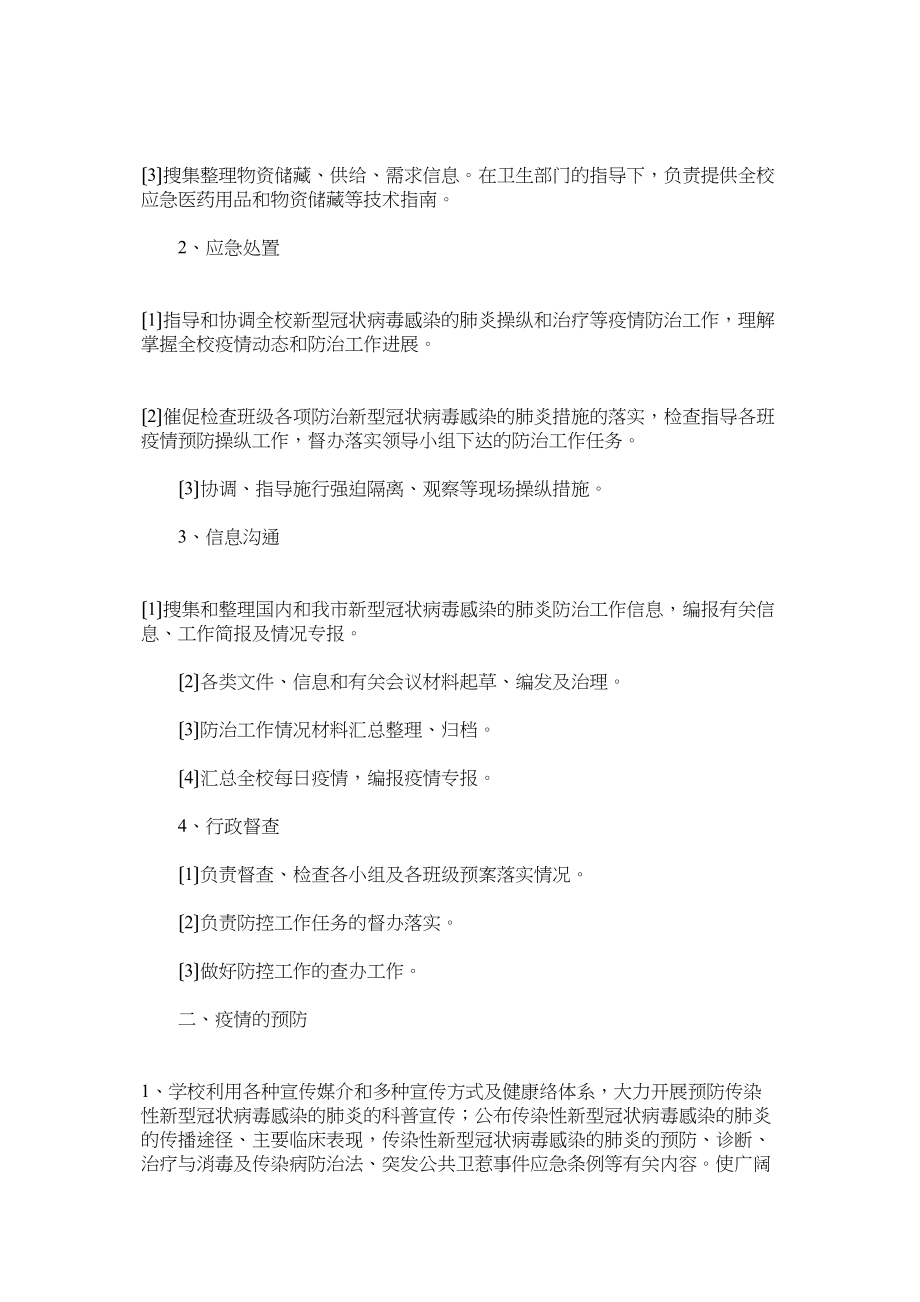 2023年学校防控新型冠状病毒感染的肺炎应急预案范文两篇.docx_第2页