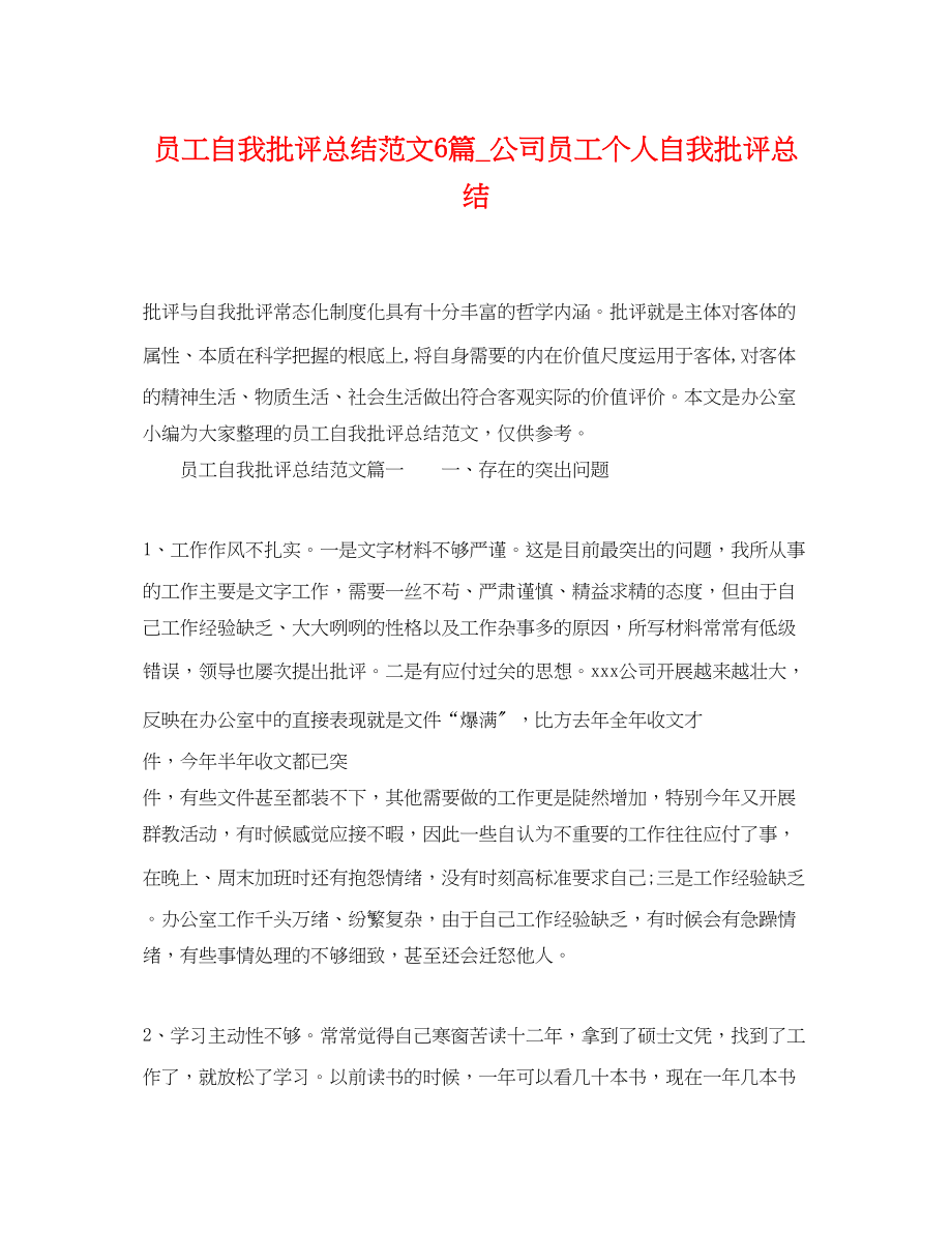 2023年员工自我批评总结6篇公司员工个人自我批评总结范文.docx_第1页