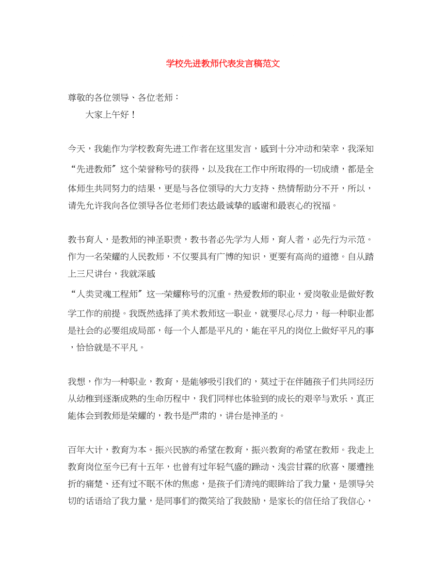 2023年学校先进教师代表发言稿范文.docx_第1页