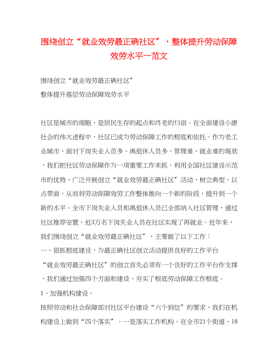 2023年围绕创建就业服务最佳社区整体提升劳动保障服务水平范文.docx_第1页