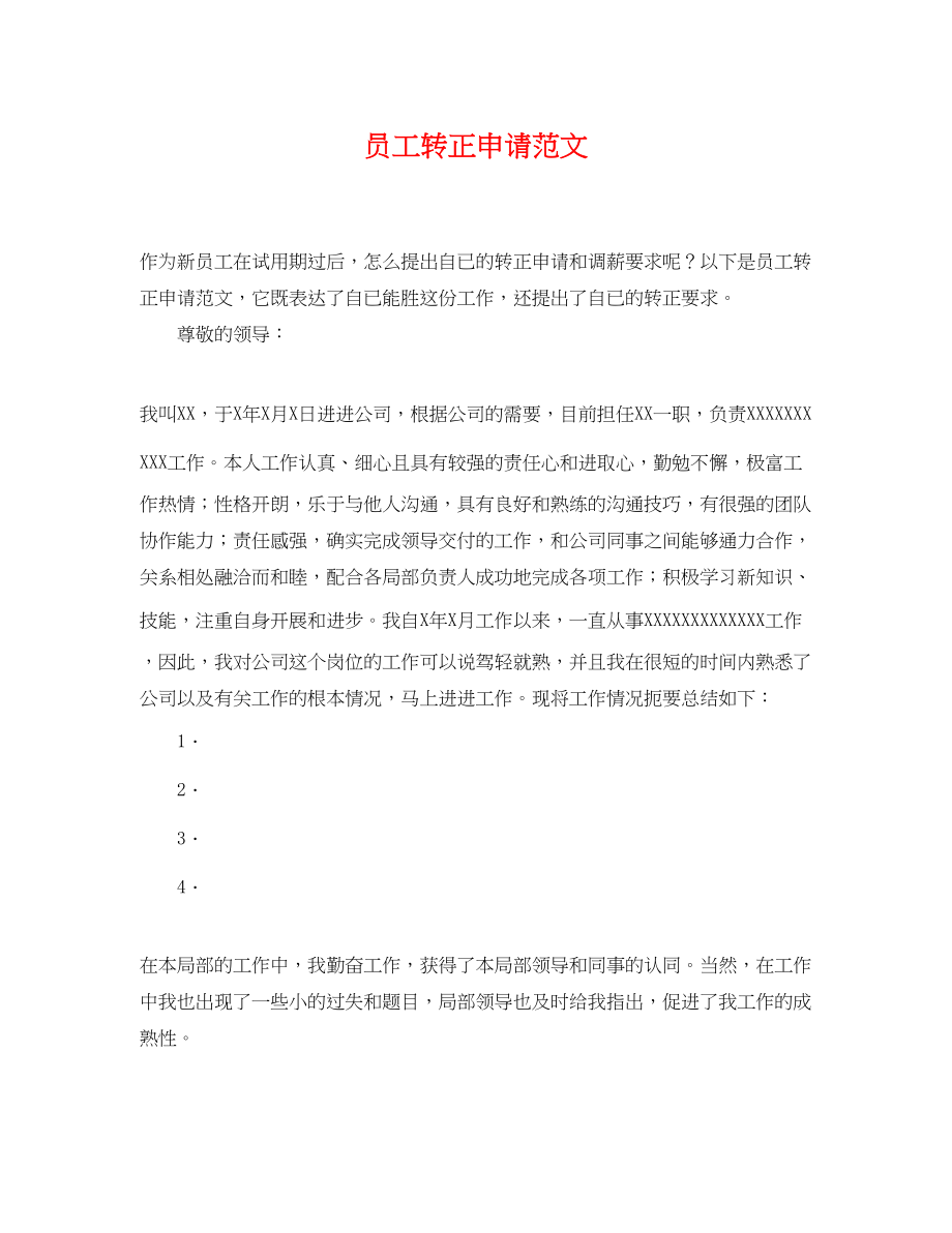 2023年员工转正申请范文2.docx_第1页