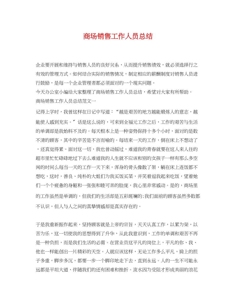 2023年商场销售工作人员总结范文.docx_第1页