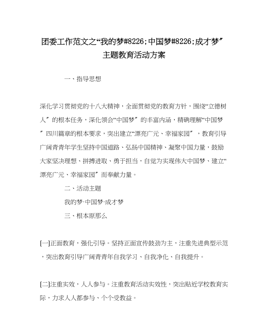 2023年团委工作范文我的梦8226中国梦8226成才梦主题教育活动方案.docx_第1页