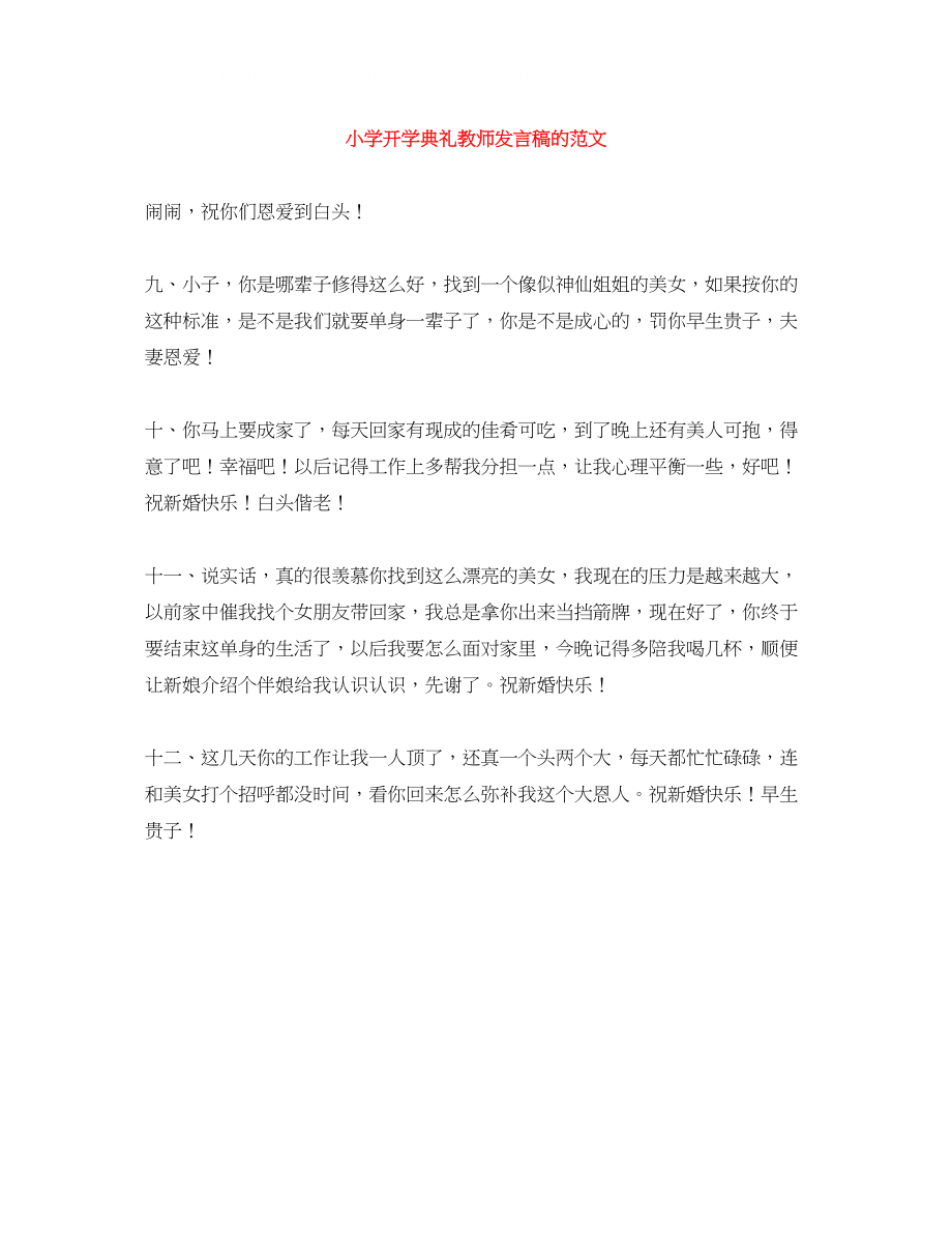 2023年小学开学典礼教师发言稿的范文.docx_第1页