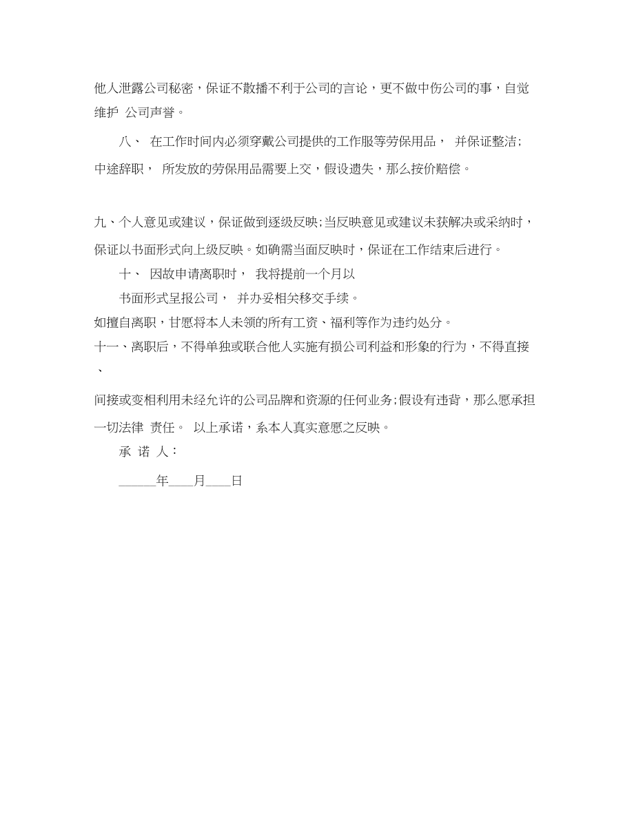 2023年员工入职承诺书范文.docx_第2页