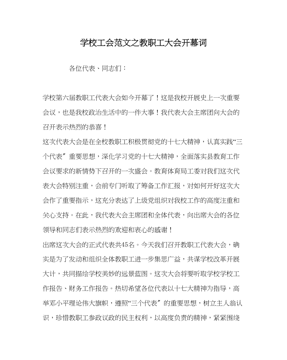 2023年学校工会范文教职工大会开幕词.docx_第1页