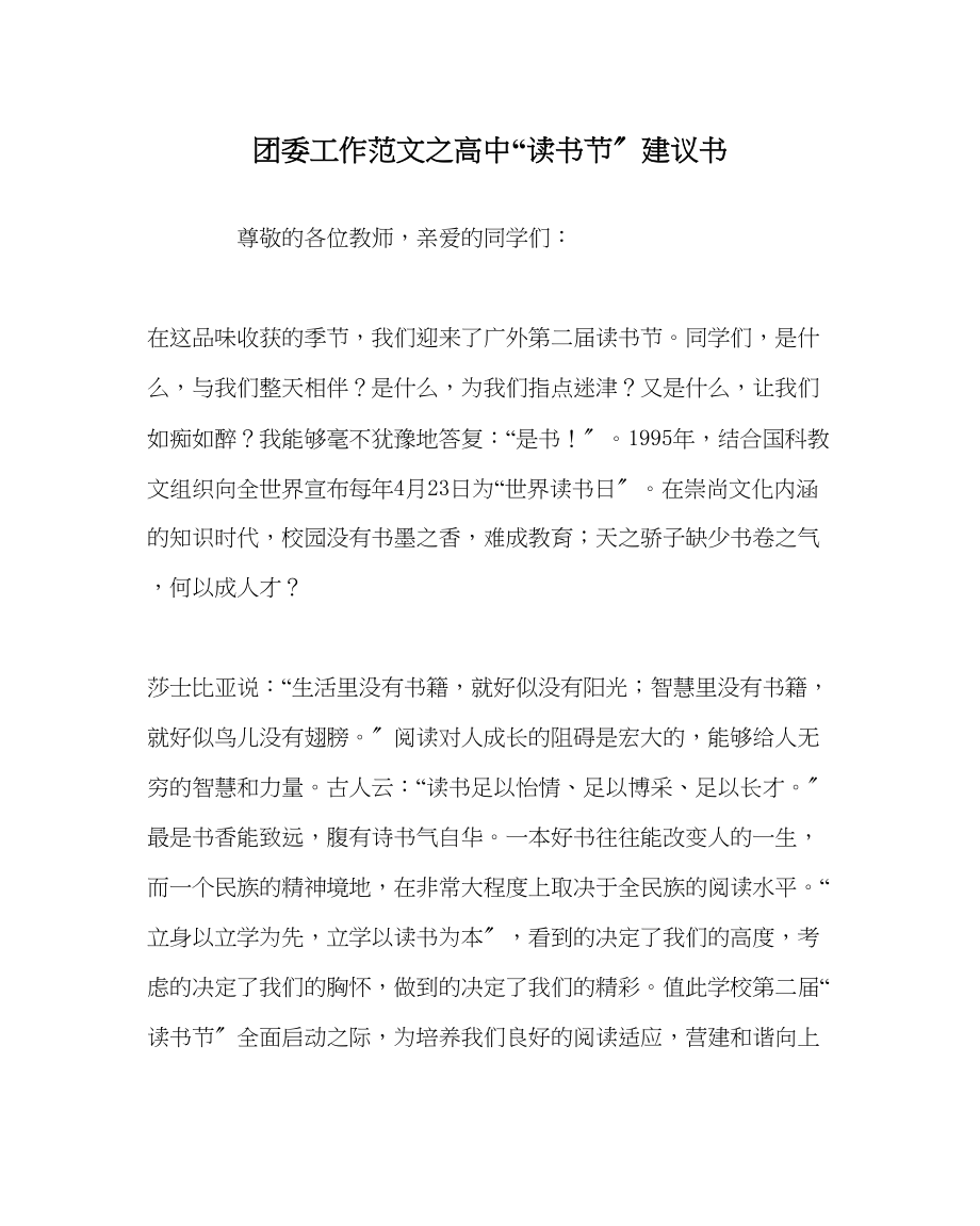 2023年团委工作范文高中读书节倡议书.docx_第1页