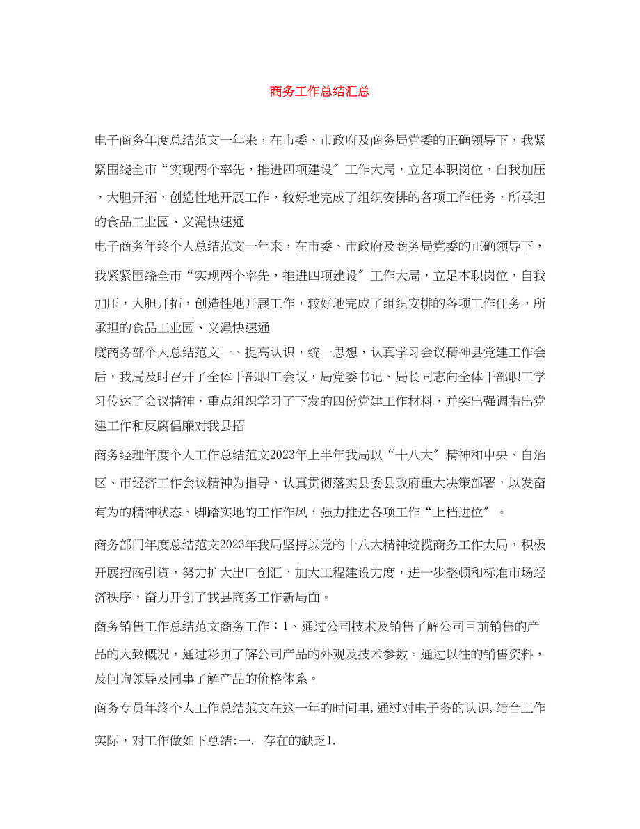 2023年商务工作总结汇总范文.docx_第1页