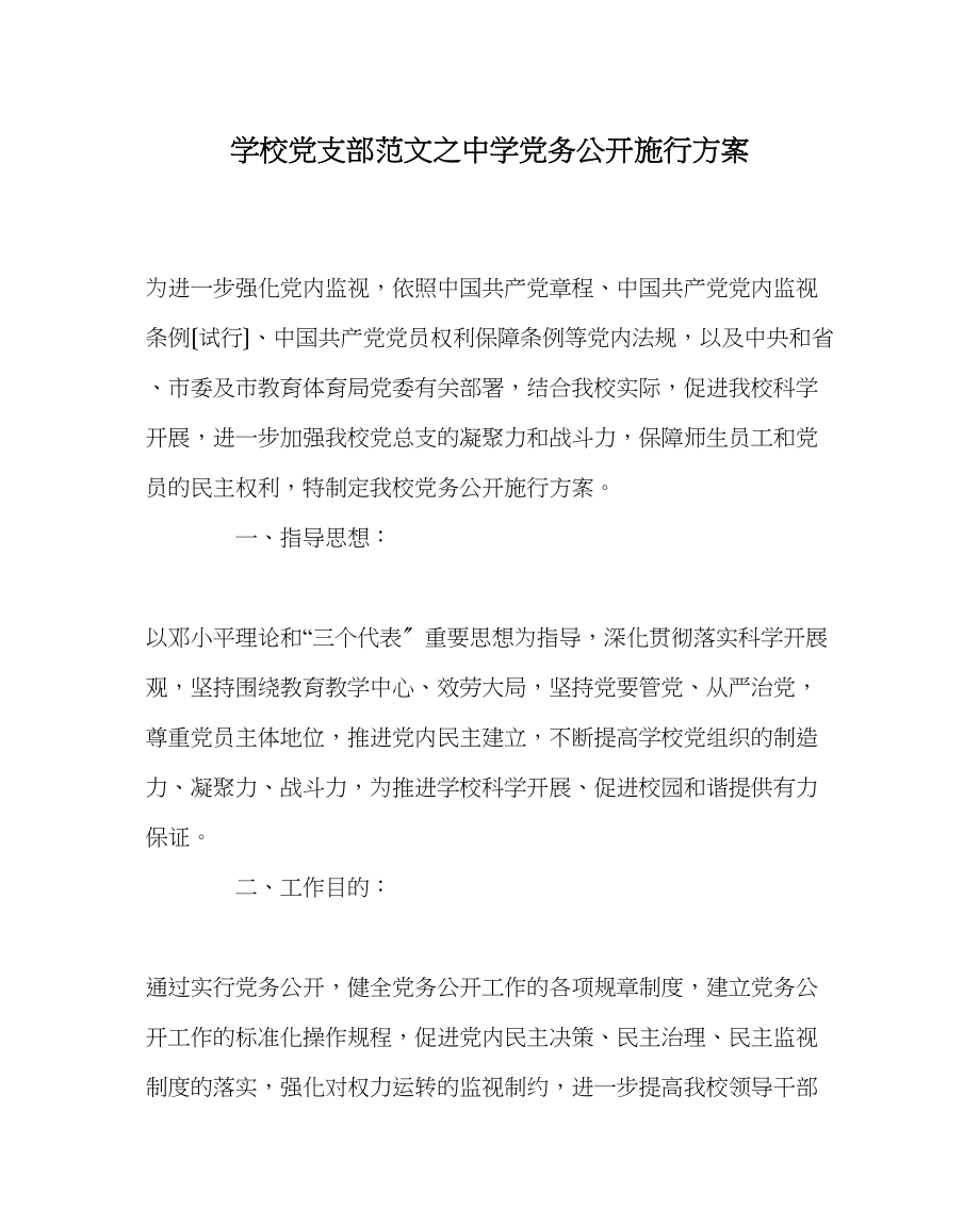 2023年学校党支部范文党务公开实施方案.docx_第1页