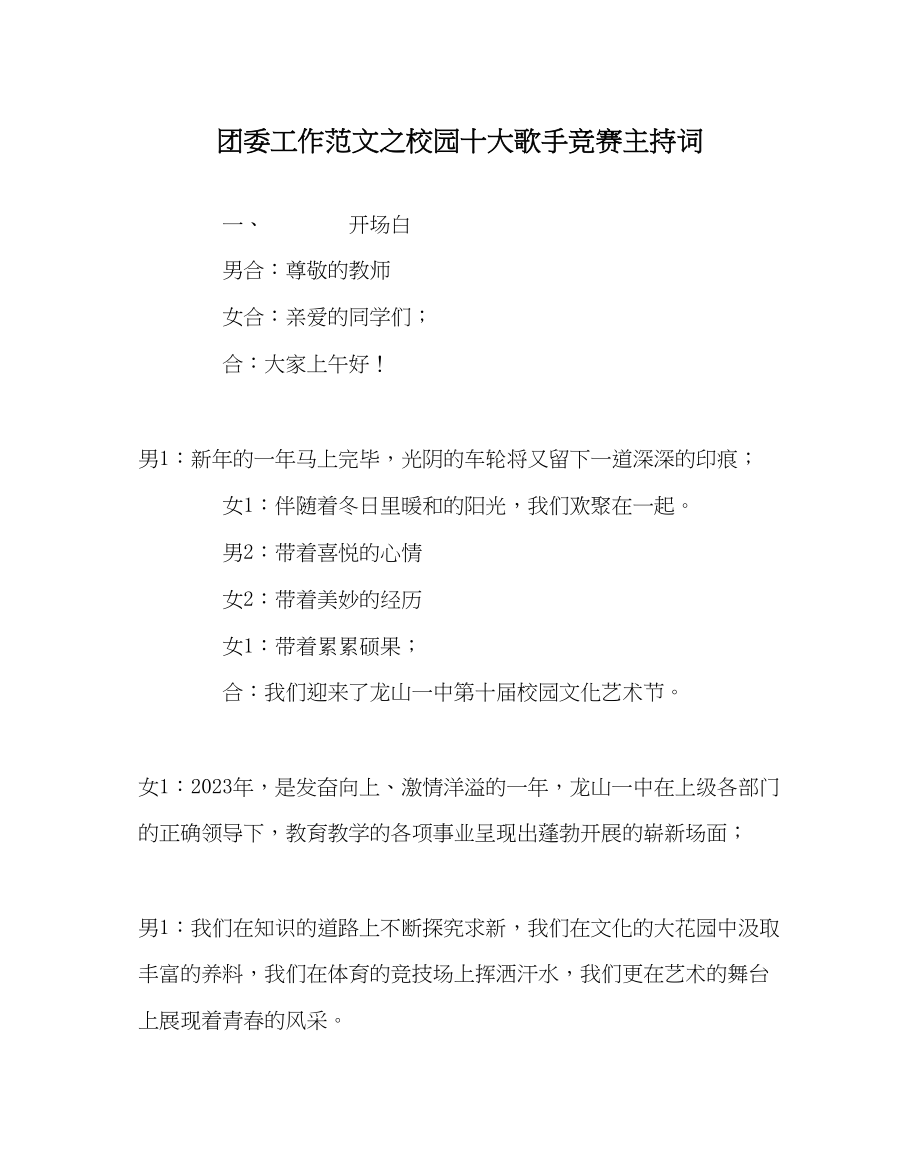 2023年团委工作校园十大歌手比赛主持词范文.docx_第1页