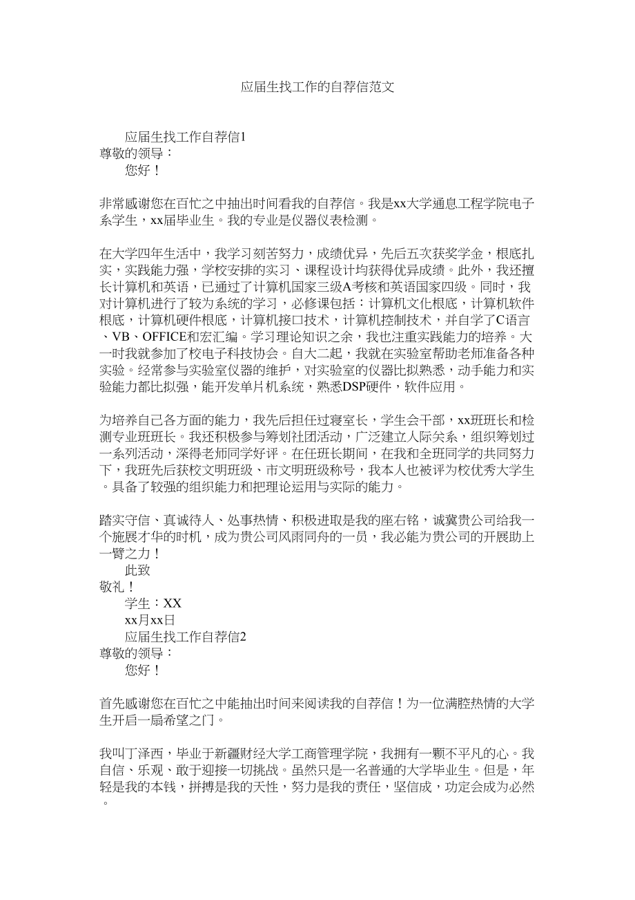 2023年应届生找工作的自荐信范文.docx_第1页