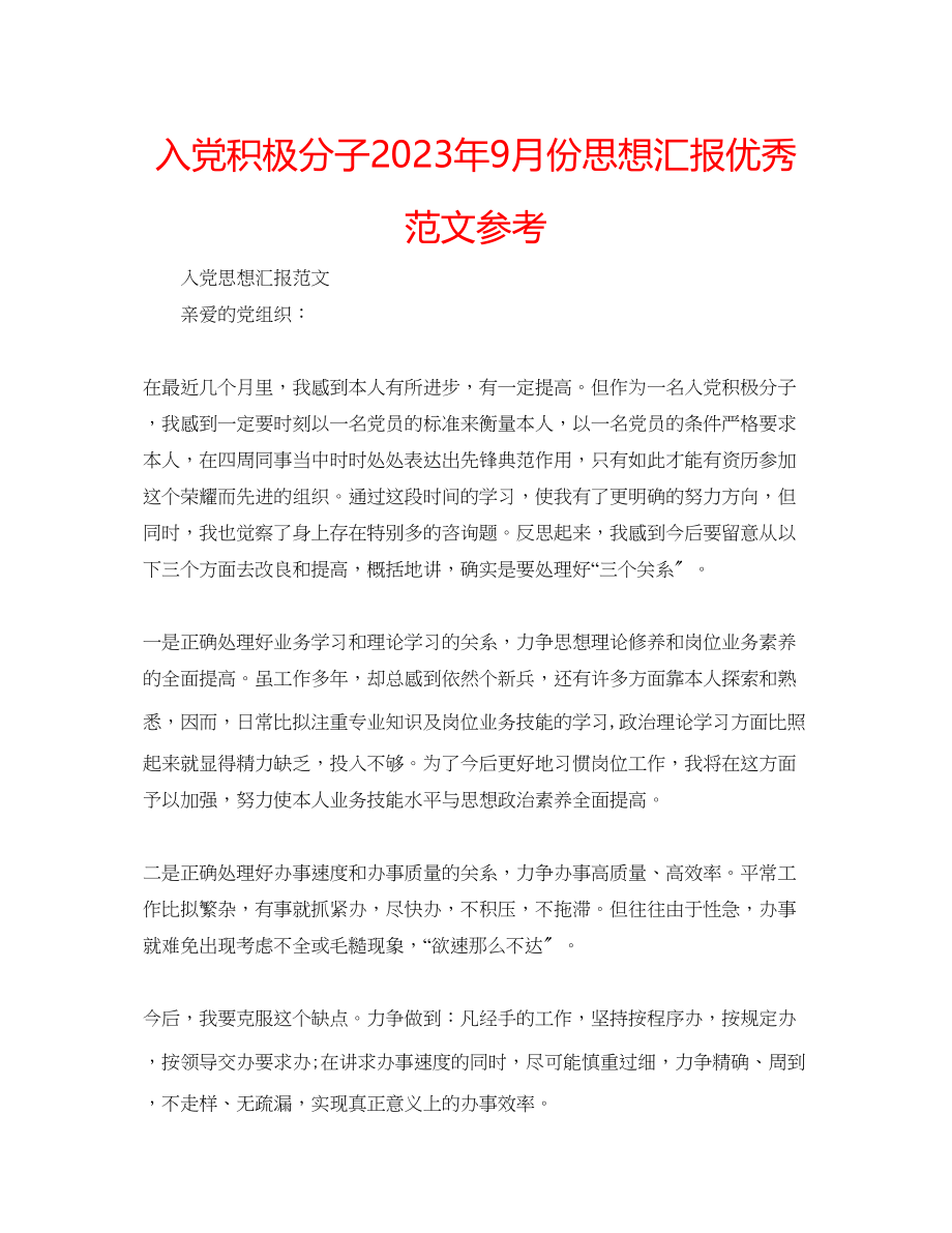 2023年入党积极分子9月份思想汇报优秀范文.docx_第1页