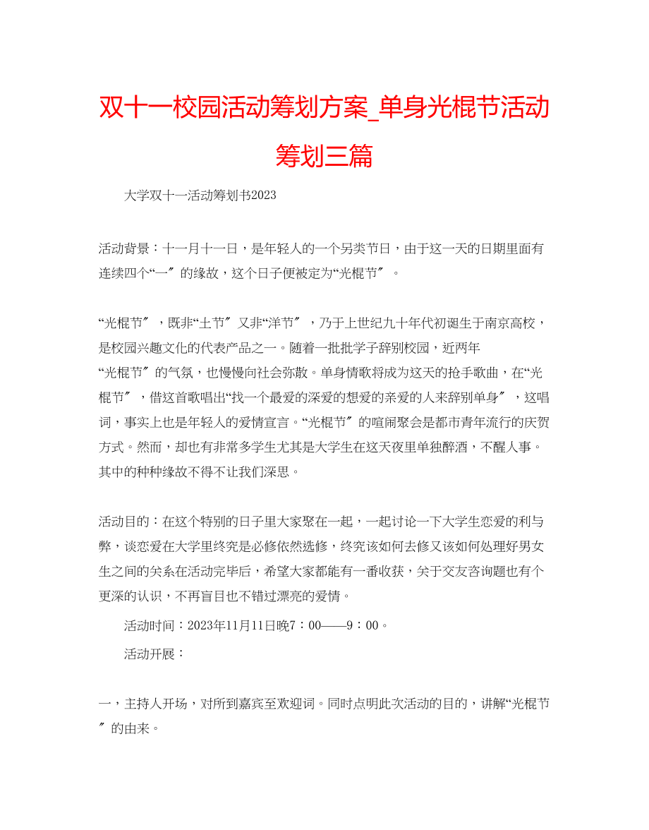 2023年双十一校园活动策划方案_单身光棍节活动策划三篇范文.docx_第1页