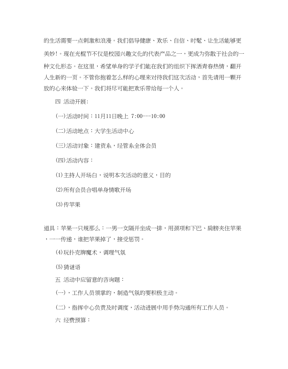 2023年双十一校园活动策划方案_单身光棍节活动策划三篇范文.docx_第3页