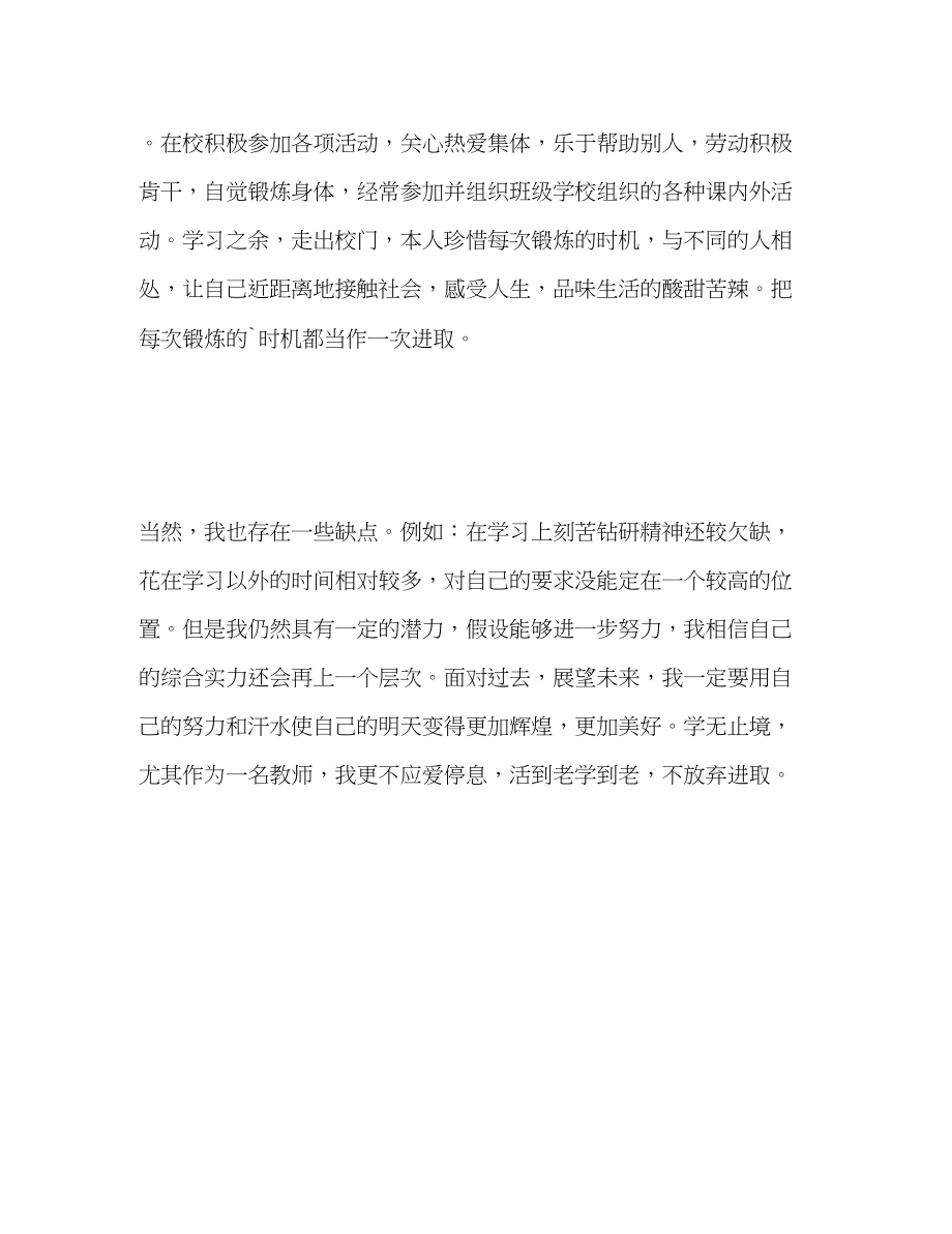 2023年师范学院学生自我评价范文.docx_第2页