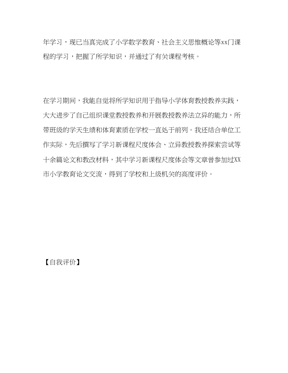 2023年函授教育2学习的自我评价范文.docx_第2页