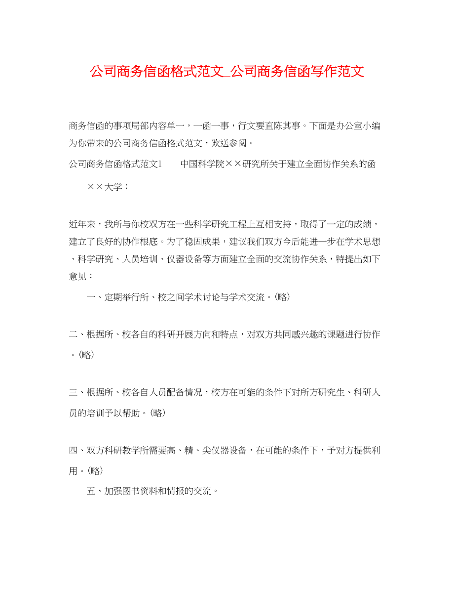 2023年公司商务信函格式范文公司商务信函写作范文.docx_第1页