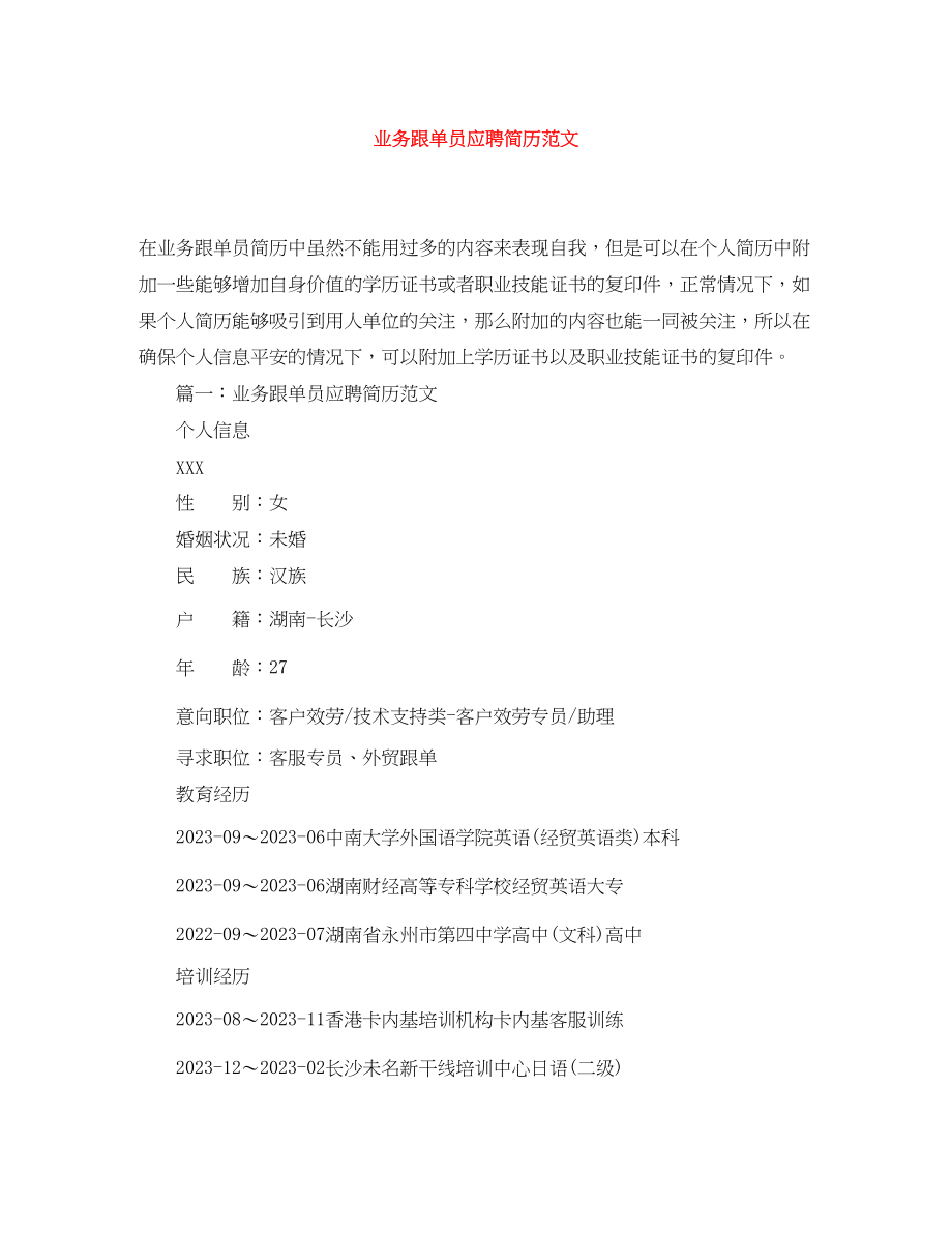 2023年业务跟单员应聘简历范文.docx_第1页