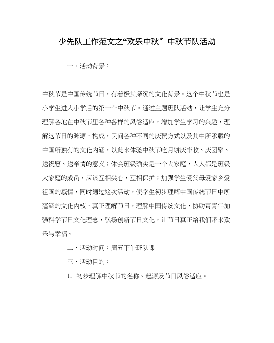 2023年少先队工作快乐中秋中秋节队活动范文.docx_第1页