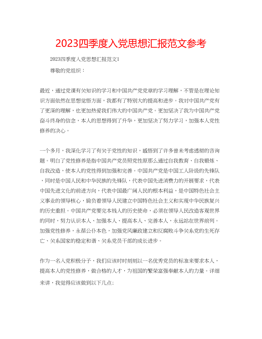 2023年四季度入党思想汇报范文.docx_第1页