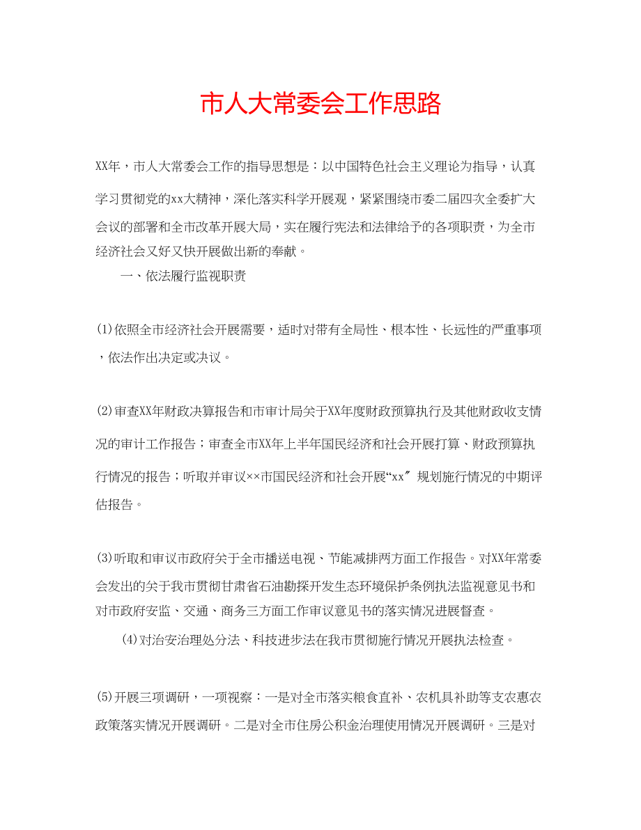 2023年市人大常委会工作思路范文.docx_第1页