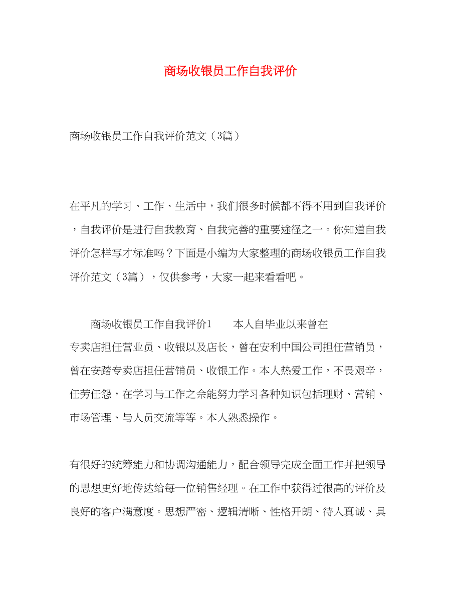 2023年商场收银员工作自我评价范文.docx_第1页