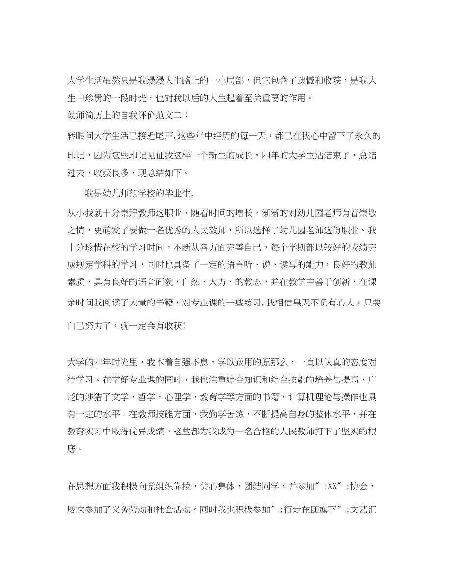 2023年幼师简历上的自我评价范文.docx_第2页