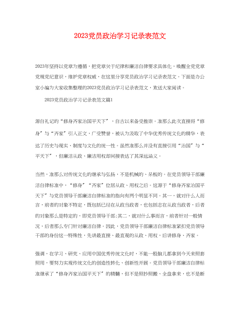 2023年党员政治学习记录表范文.docx_第1页