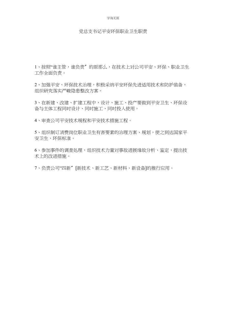 2023年党总支书记安全环保职业卫生职责范文.docx_第1页