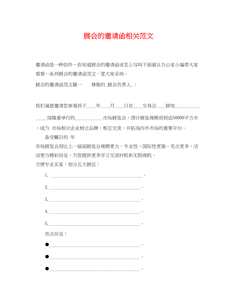 2023年展会的邀请函相关范文.docx_第1页