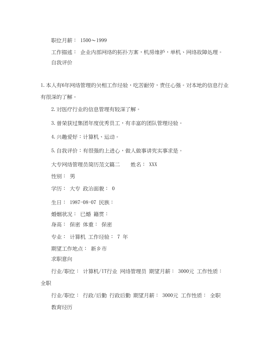 2023年大专网络管理员简历范文.docx_第3页