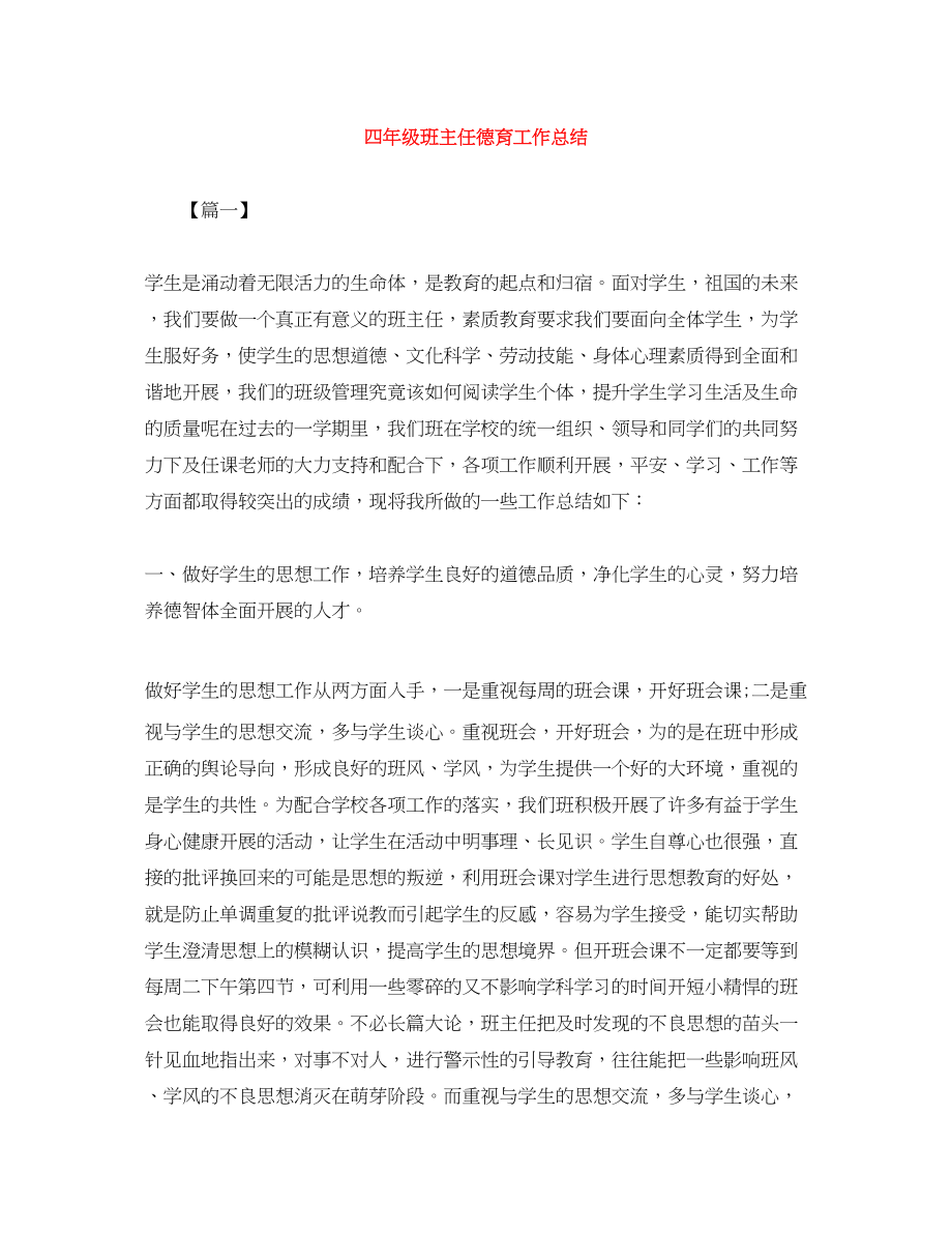 2023年四年级班主任德育工作总结范文.docx_第1页