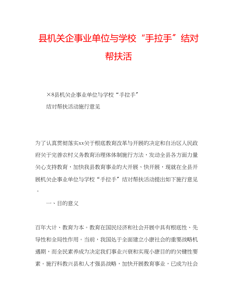 2023年县机关企事业单位与学校手拉手结对帮扶活范文.docx_第1页