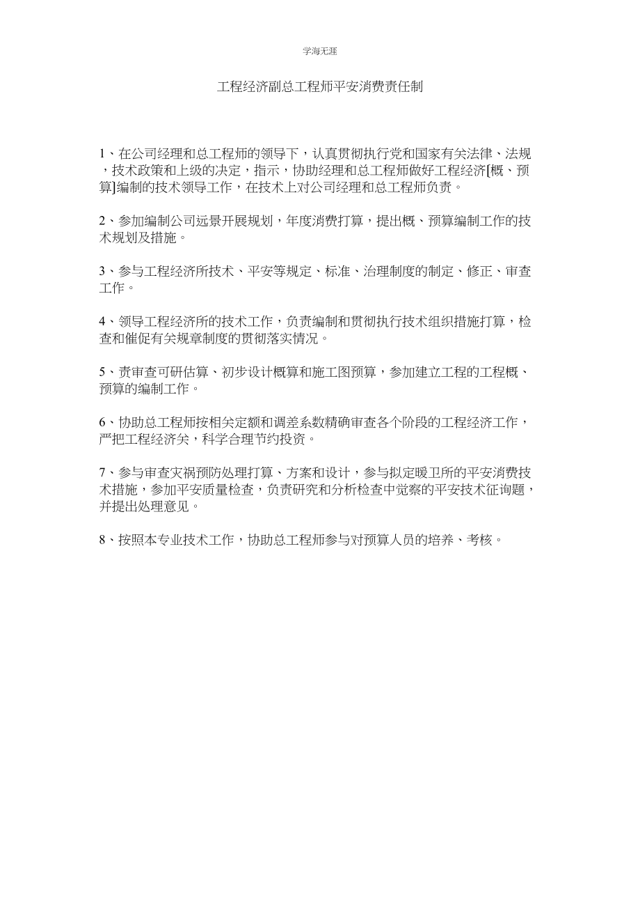 2023年工程经济副总工程师安全生产责任制范文.docx_第1页