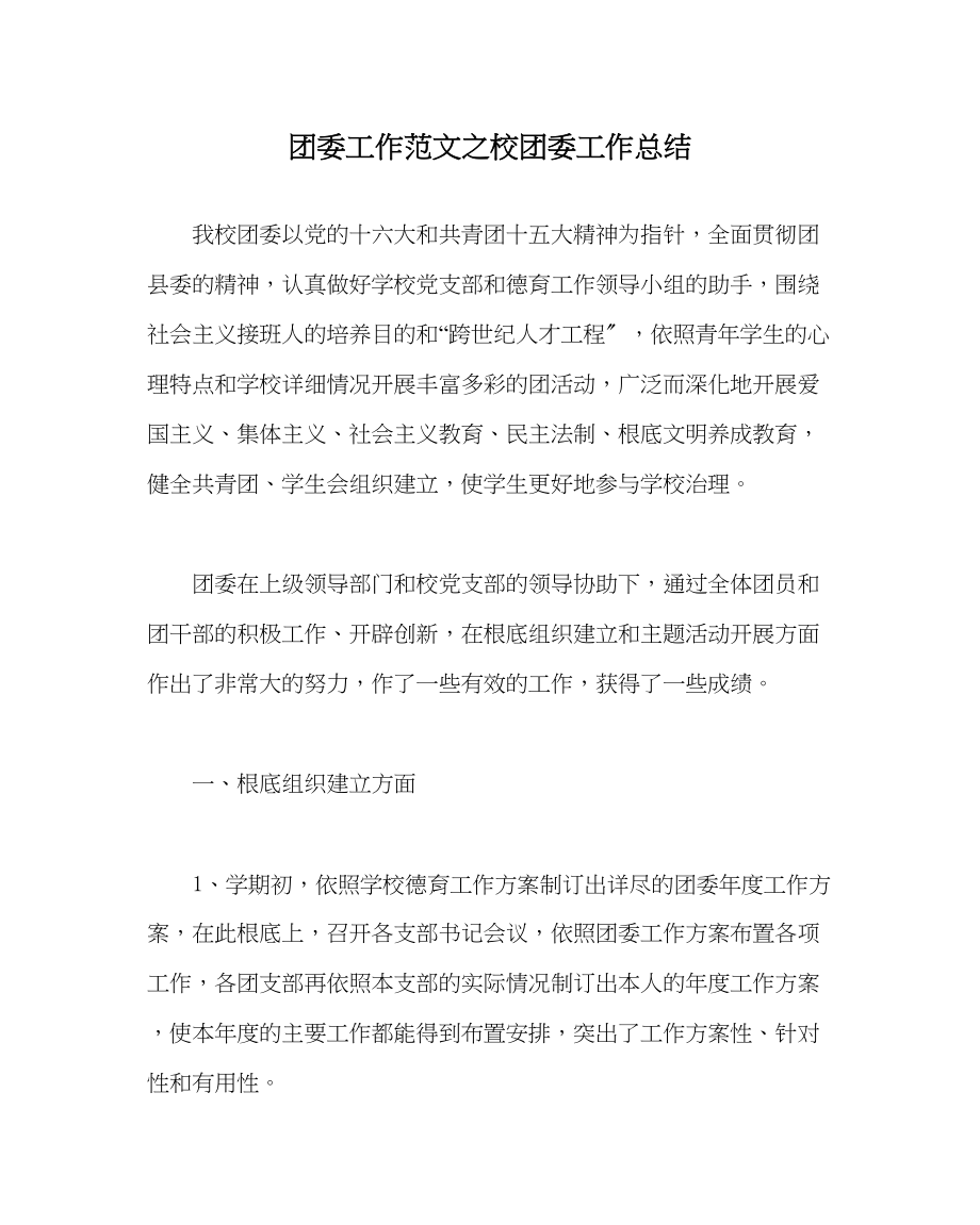 2023年团委工作范文校团委工作总结.docx_第1页