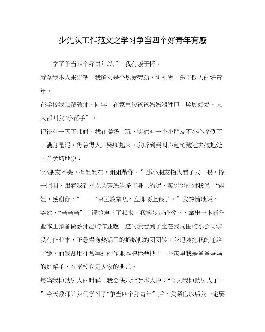 2023年少先队工作范文学习《争当四个好少年》有感.docx_第1页