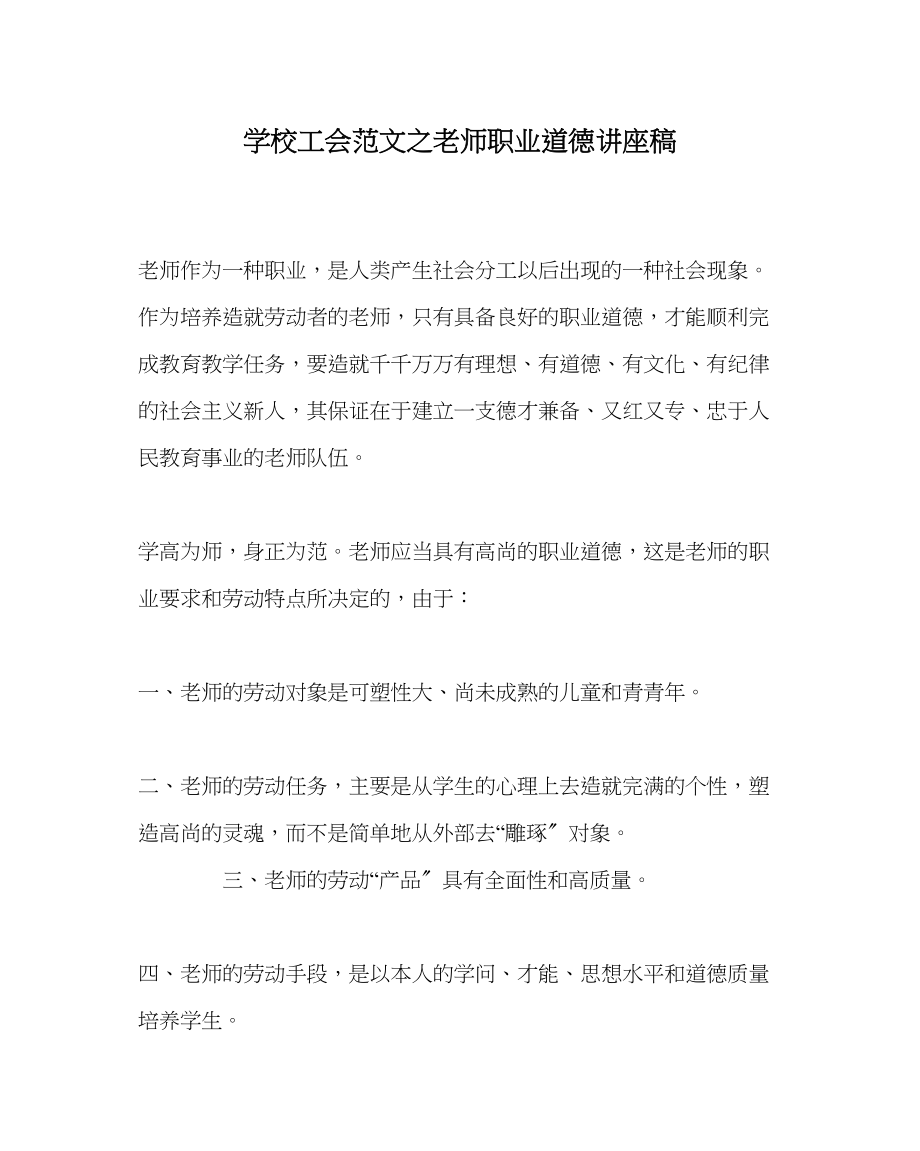 2023年学校工会范文教师职业道德讲座稿.docx_第1页