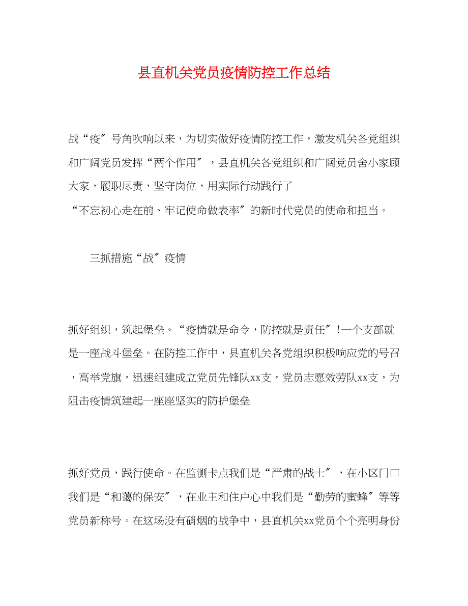 2023年县直机关党员疫情防控工作总结范文.docx_第1页